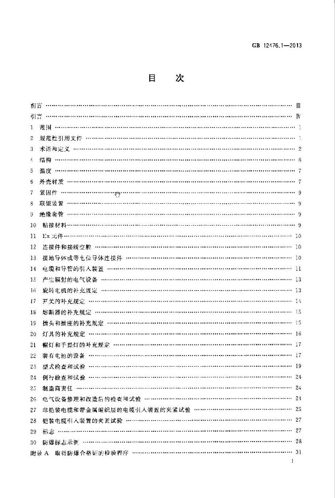GB 12476.1-2013 标准预览