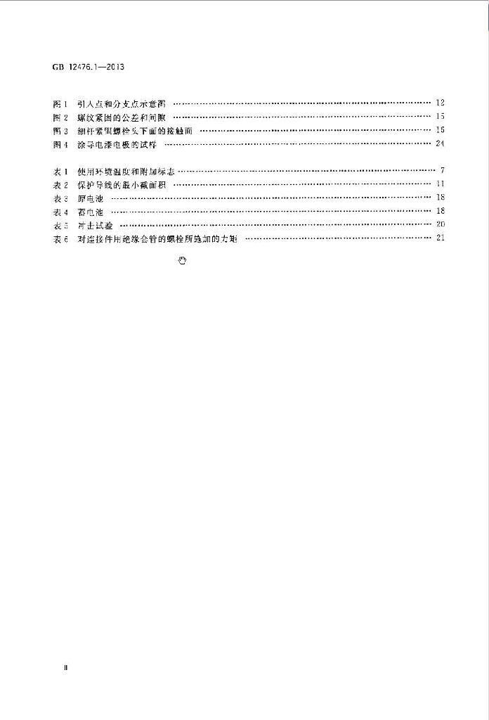 GB 12476.1-2013 标准预览