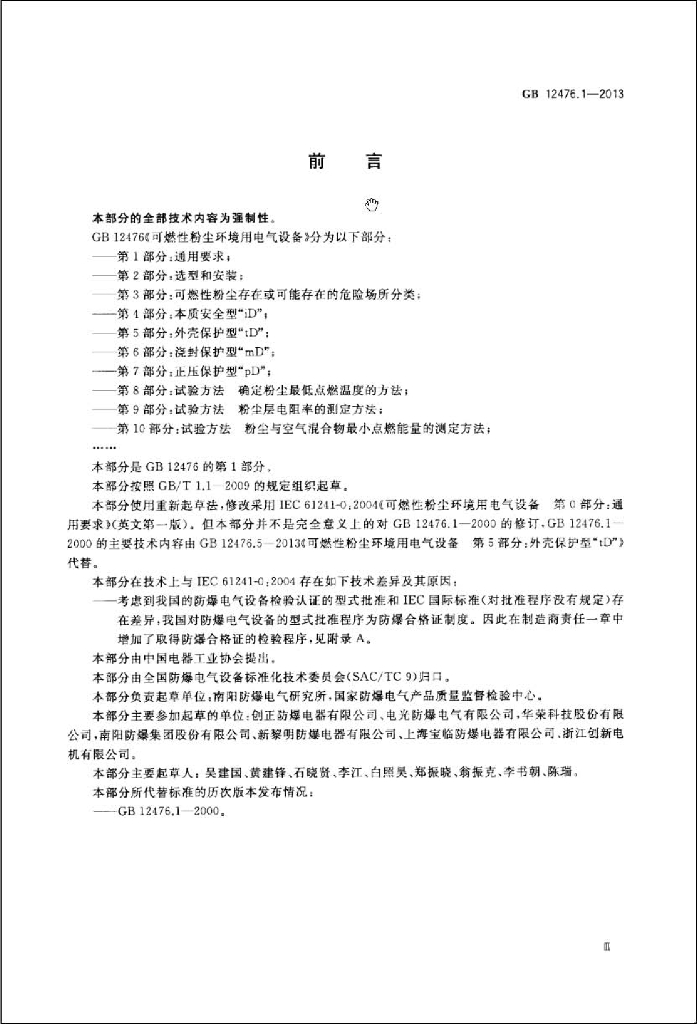 GB 12476.1-2013 标准预览