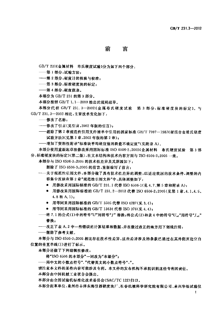 GB/T 231.3-2012 标准预览