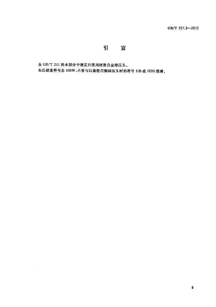 GB/T 231.3-2012 标准预览