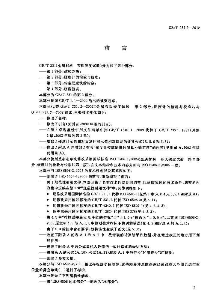 GB/T 231.2-2012 标准预览