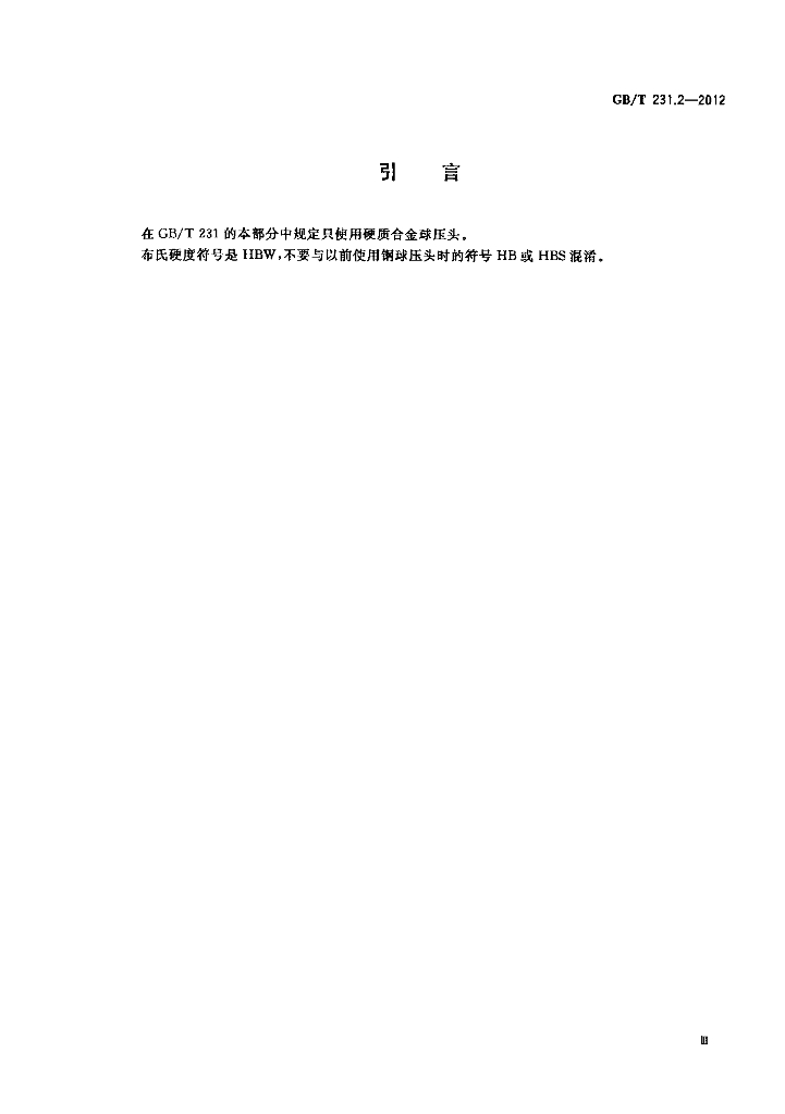 GB/T 231.2-2012 标准预览
