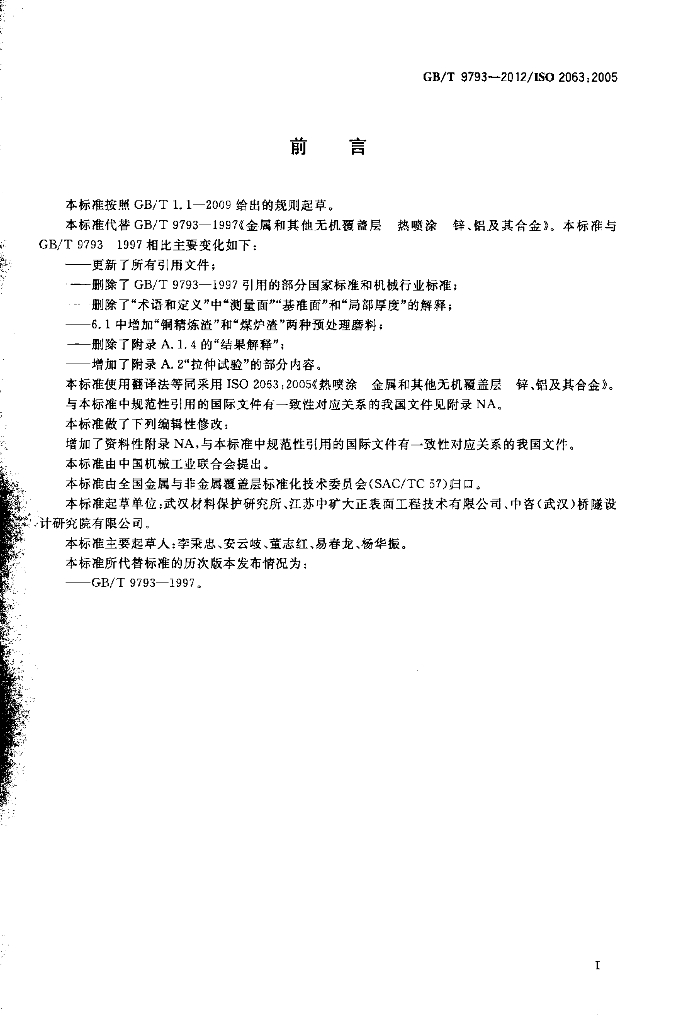 GB/T 9793-2012 标准预览