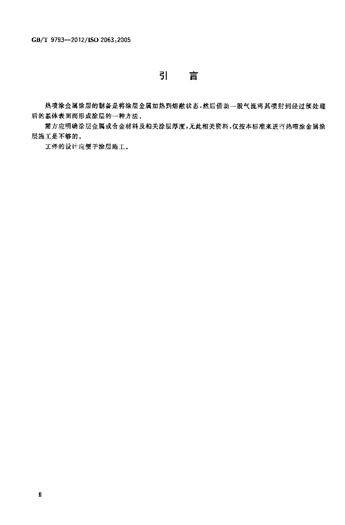 GB/T 9793-2012 标准预览