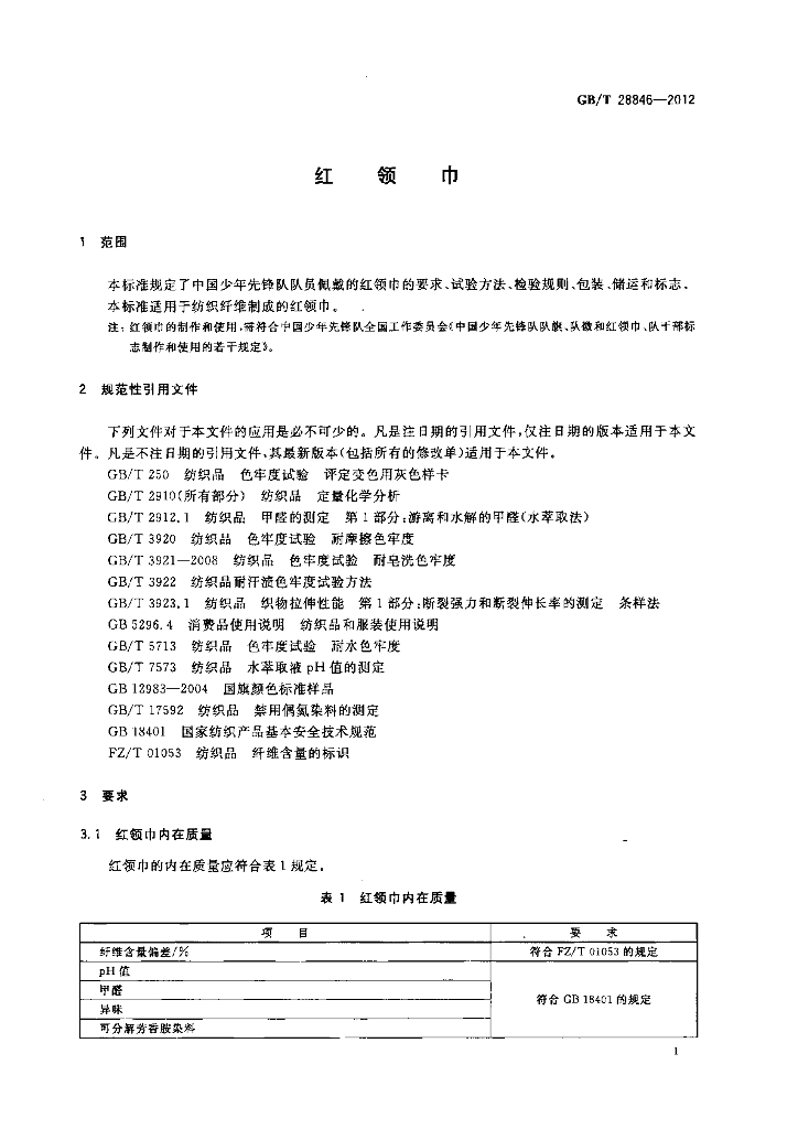GB/T 28846-2012 标准预览