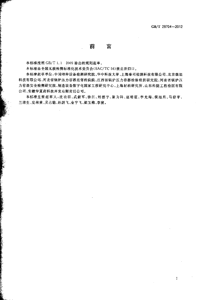 GB/T 28704-2012 标准预览