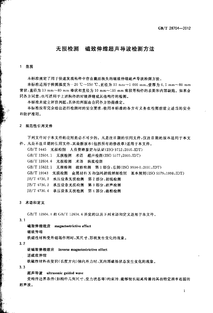 GB/T 28704-2012 标准预览