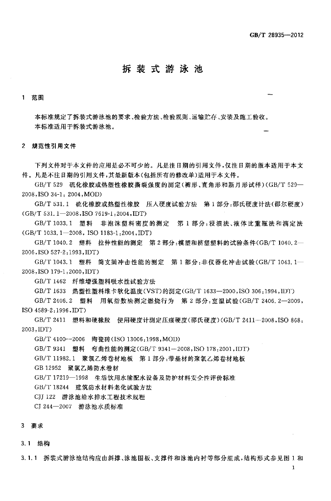 GB/T 28935-2012 标准预览