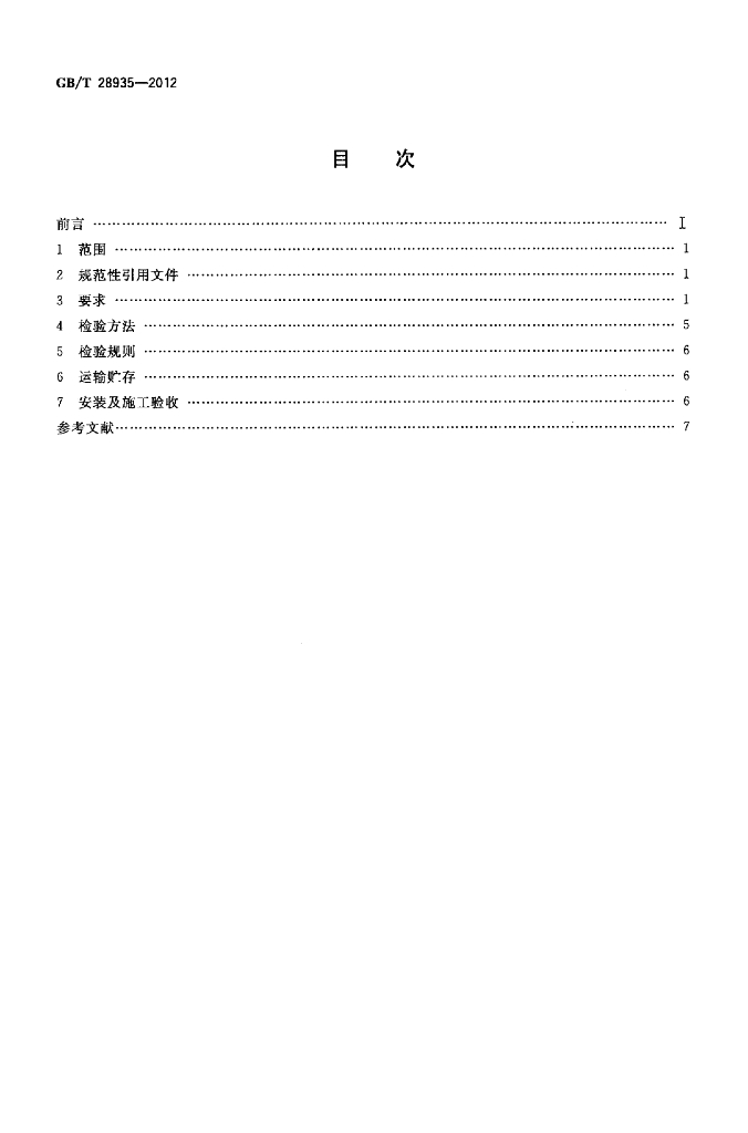 GB/T 28935-2012 标准预览