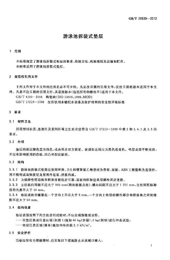 GB/T 28939-2012 标准预览