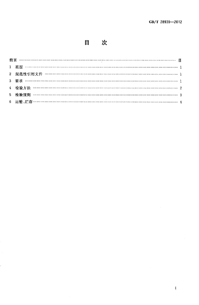 GB/T 28939-2012 标准预览