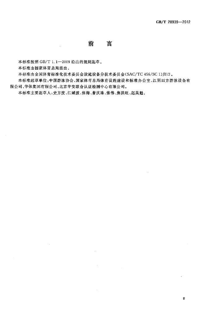 GB/T 28939-2012 标准预览