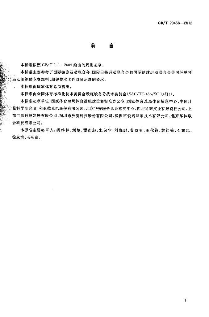 GB/T 29458-2012 标准预览