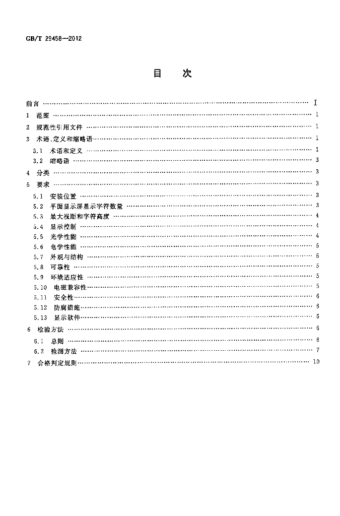 GB/T 29458-2012 标准预览