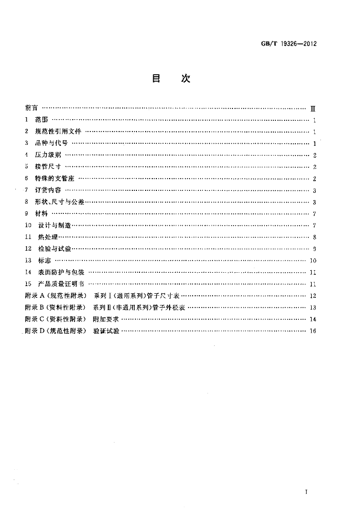 GB/T 19326-2012 标准预览