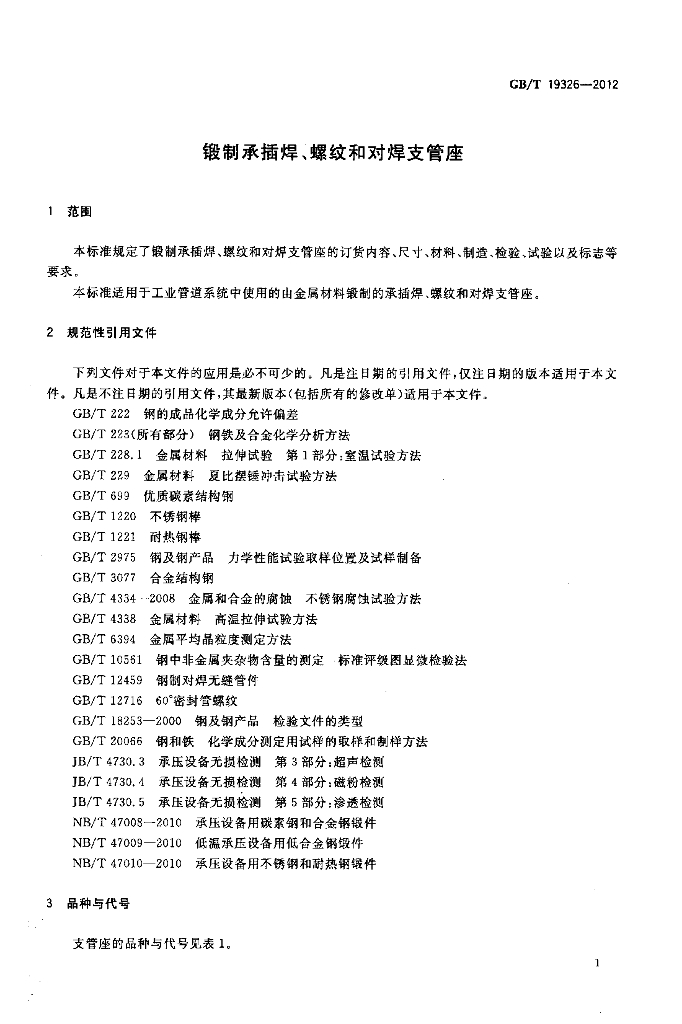 GB/T 19326-2012 标准预览