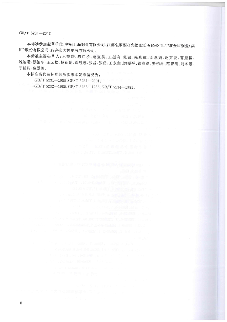 GB/T 5231-2012 标准预览