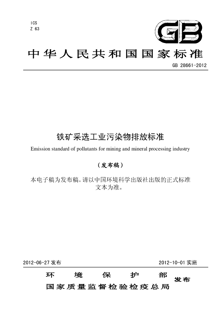 GB 28661-2012 标准预览