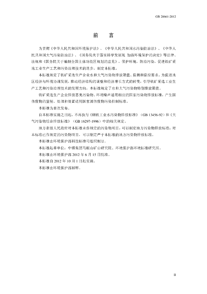 GB 28661-2012 标准预览