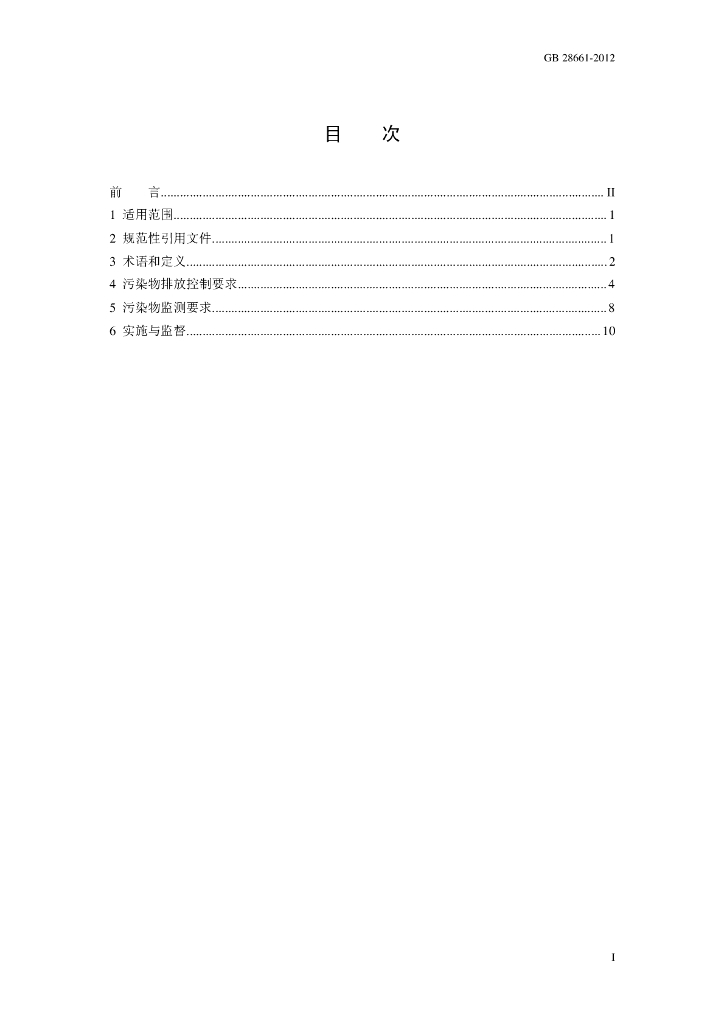 GB 28661-2012 标准预览