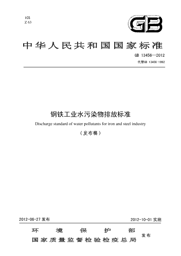 GB 13456-2012 标准预览