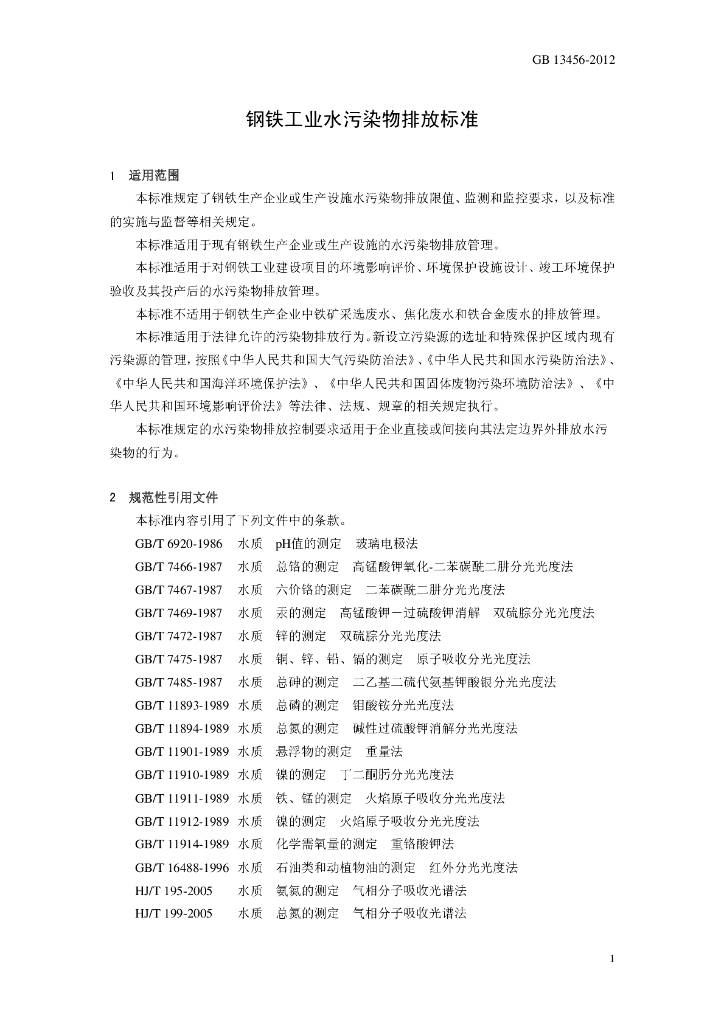 GB 13456-2012 标准预览