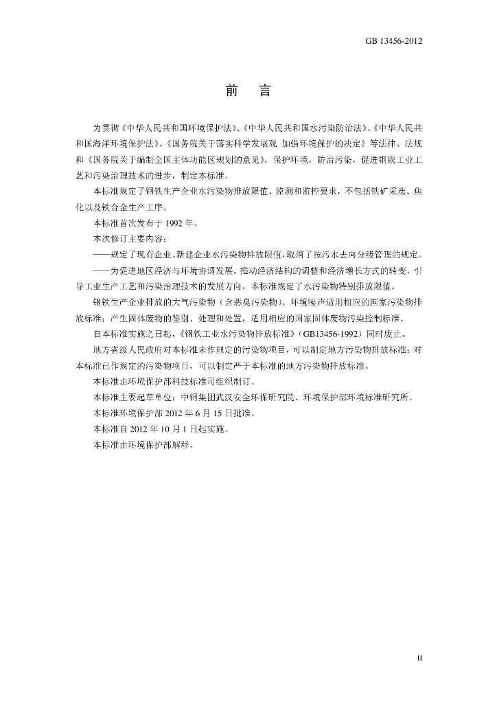 GB 13456-2012 标准预览