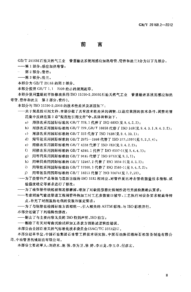 GB/T 29168.2-2012 标准预览