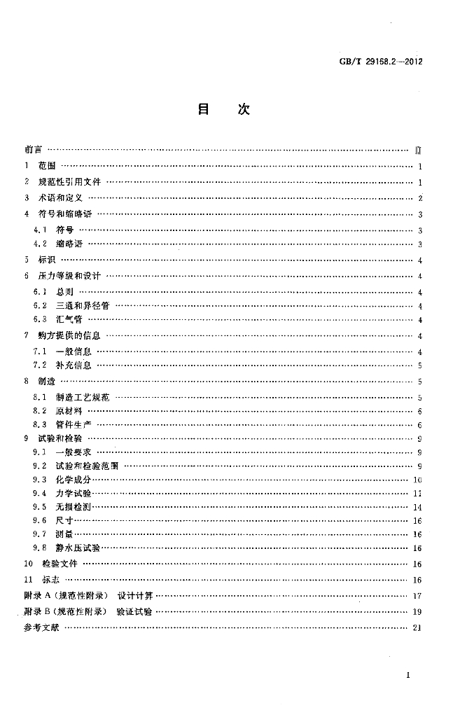GB/T 29168.2-2012 标准预览