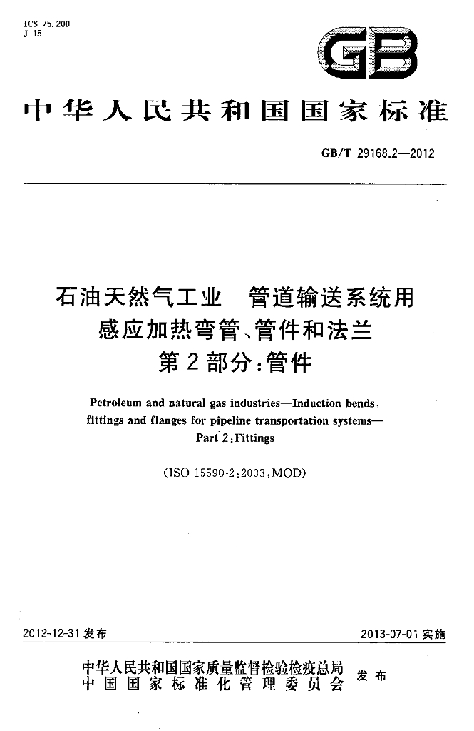 GB/T 29168.2-2012 标准预览