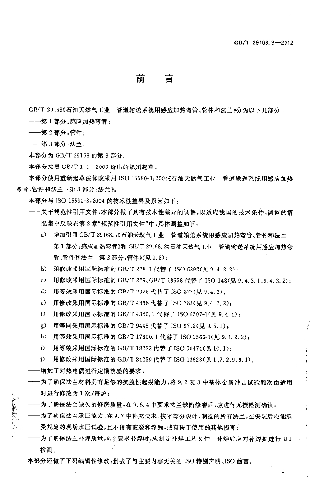 GB/T 29168.3-2012 标准预览