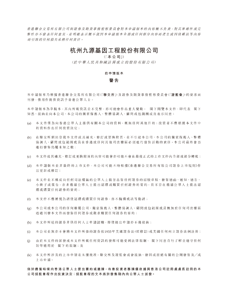 杭州九源基因工程股份有限公司港交所IPO上市招股说明书