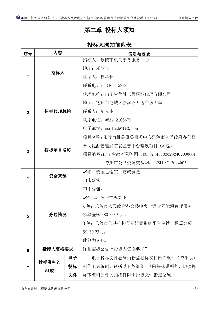 乐陵市合同能源管理及节能监管平台建设项目_第6页