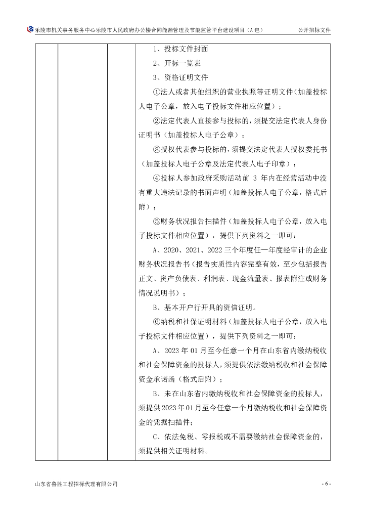 乐陵市合同能源管理及节能监管平台建设项目_第7页