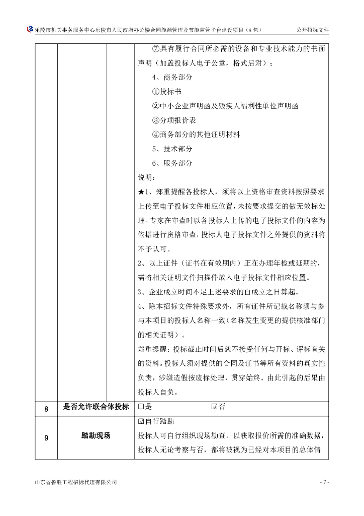 乐陵市合同能源管理及节能监管平台建设项目_第8页