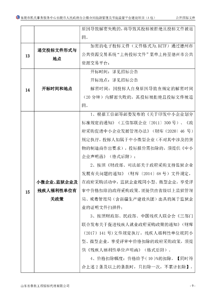 乐陵市合同能源管理及节能监管平台建设项目_第10页