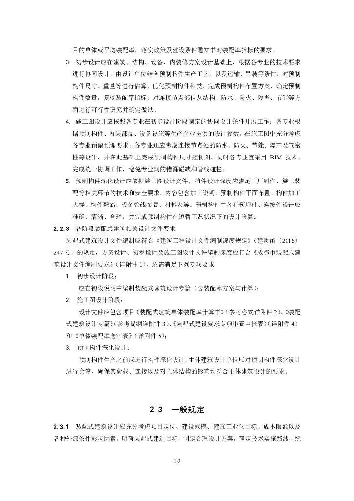 成都市装配式建筑设计导则及施工图审查要点（2021版）_第8页