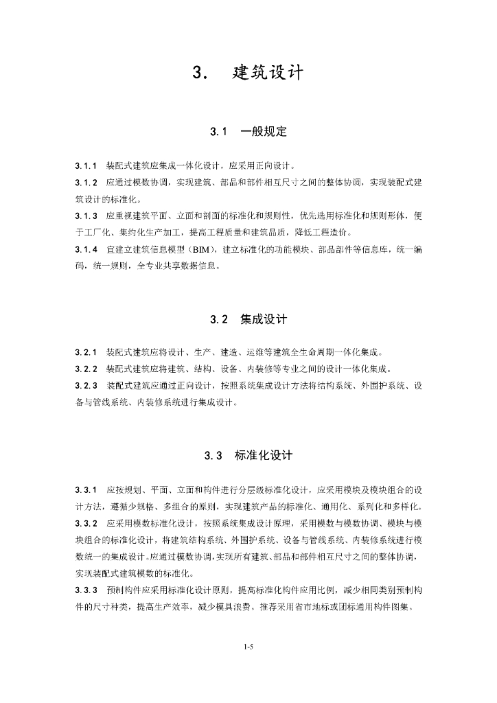 成都市装配式建筑设计导则及施工图审查要点（2021版）_第10页