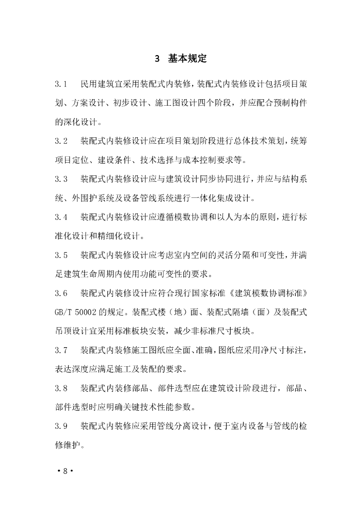 成都市民用建筑装配式内装修设计和审查导则_第9页