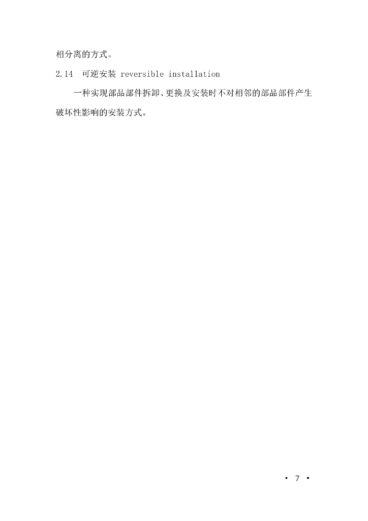 成都市民用建筑装配式内装修设计和审查导则_第8页