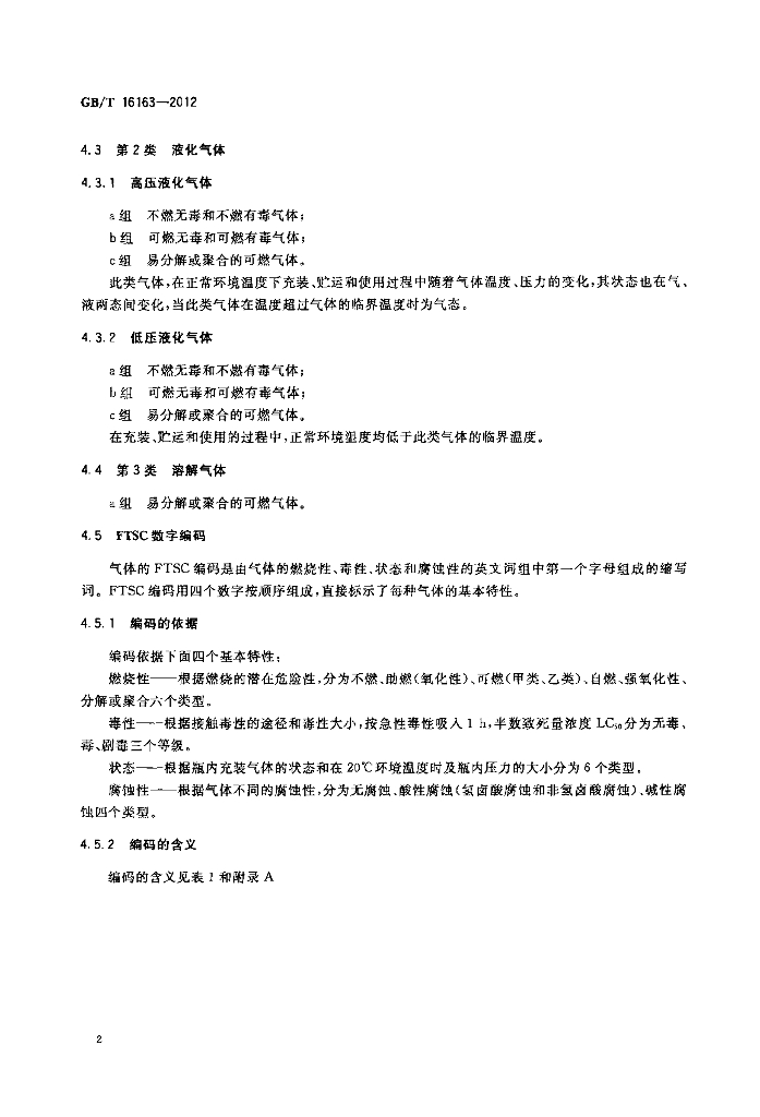 GB/T 16163-2012 标准预览