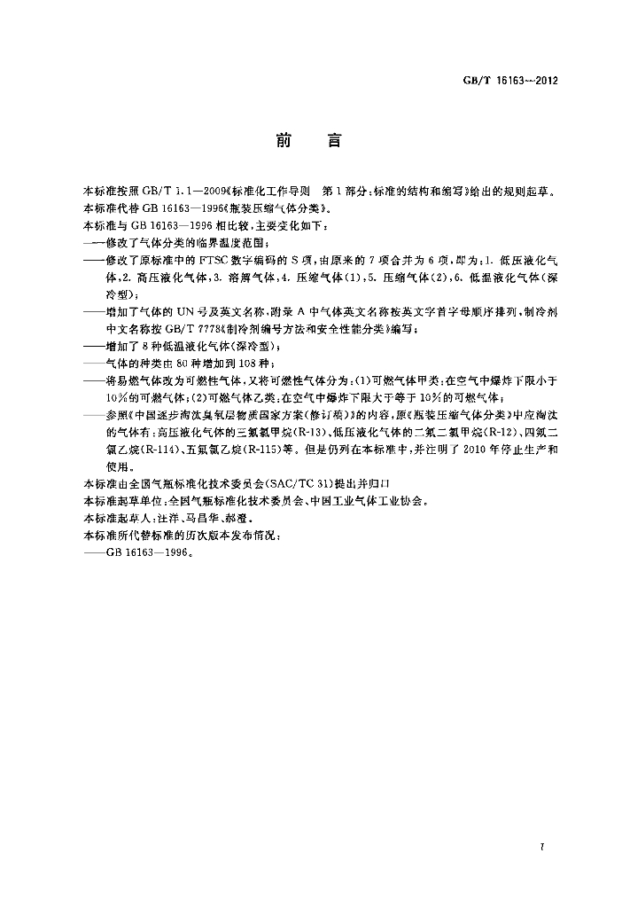 GB/T 16163-2012 标准预览