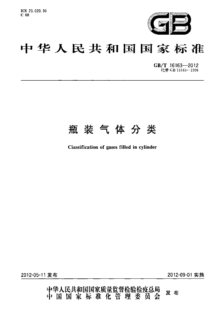 GB/T 16163-2012 标准预览