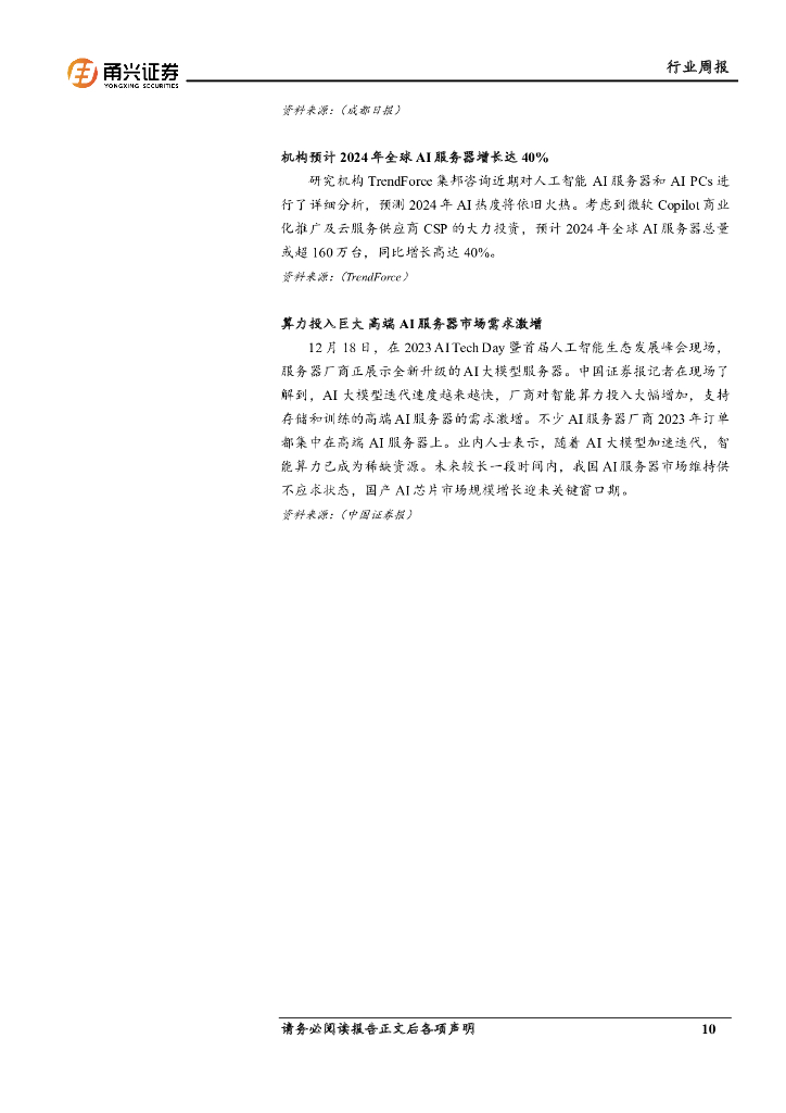 甬兴证券：计算机行业周报：国家出台人工智能重要政策，产业链有望受益_第10页
