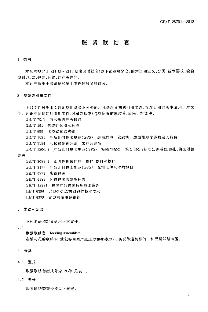 GB/T 28701-2012 标准预览