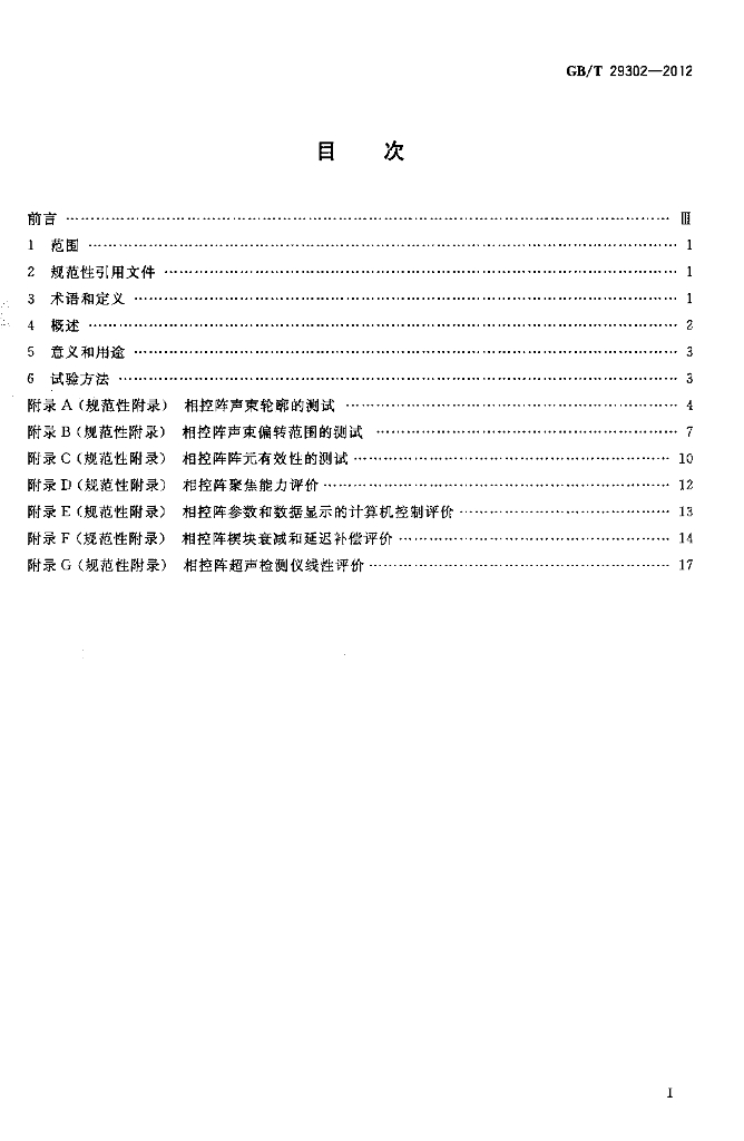 GB/T 29302-2012 标准预览