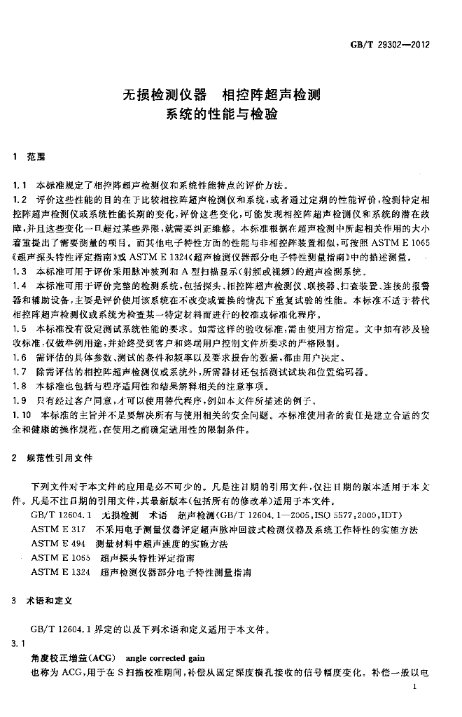 GB/T 29302-2012 标准预览