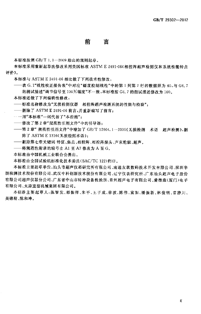 GB/T 29302-2012 标准预览