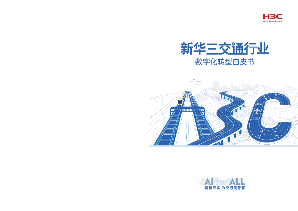 新华三集团：2024年新华三交通行业<em>数字化转型</em>白皮书 海报